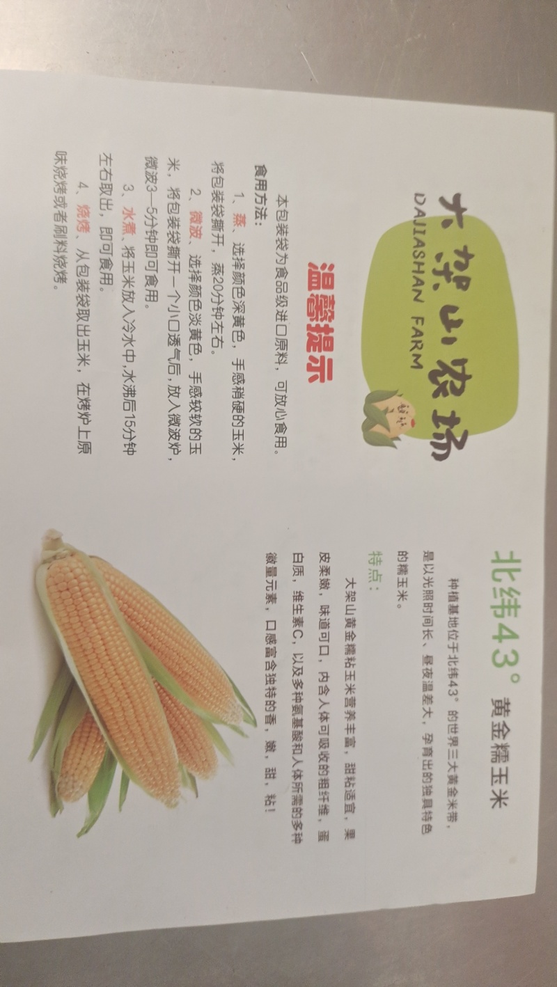 吉林省梅河口市大架山家长庭农场生产的粘糯玉米