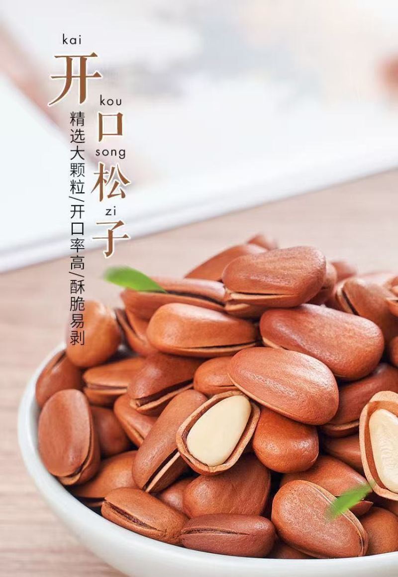 价格比去年便宜！来自东北黑土地的开口松子！颗粒大饱满度好！