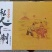 自产黑龙江省宁安市渤海镇响水村石板大米。