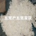 我是五常龙凤山的需要核心产区的原粮稻花香二号嘛