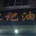 山茶油