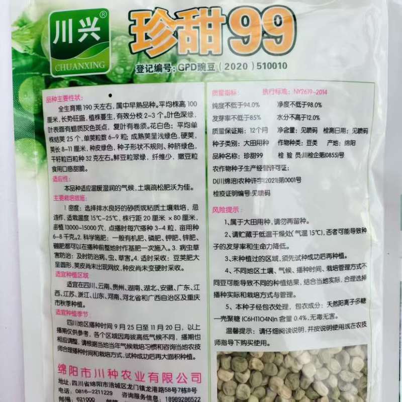 川兴珍甜99豌豆种子500克