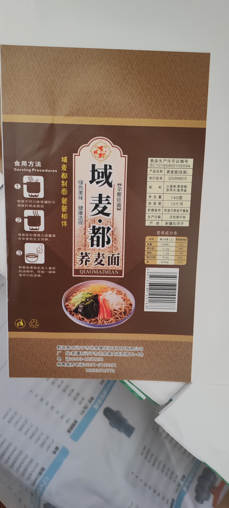 新疆域麦都挂面
