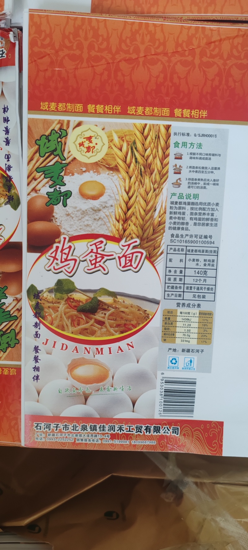 新疆域麦都挂面