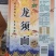 新疆域麦都挂面