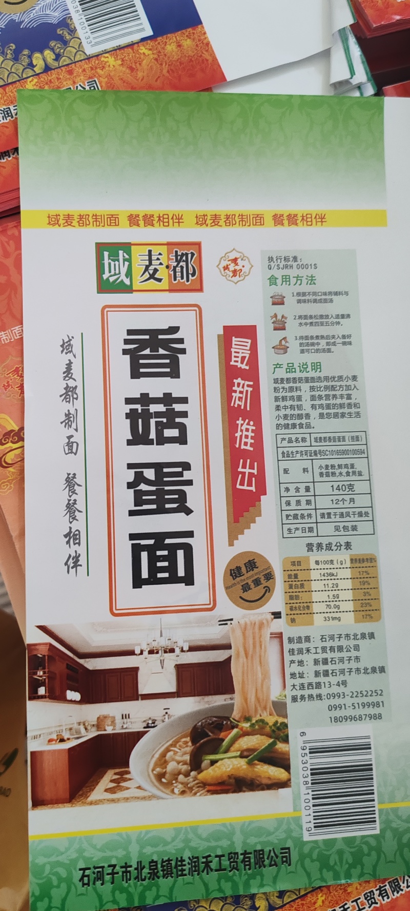 新疆域麦都挂面