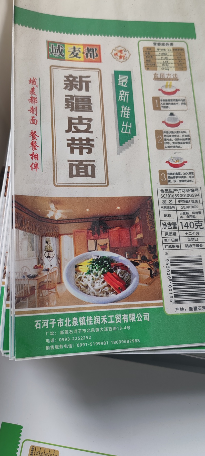 新疆域麦都挂面