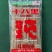 十八里粉条
