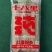 十八里粉条