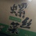 宁夏螺丝菜宝塔菜