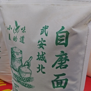 自磨面粉