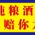 酿酿高粱酒