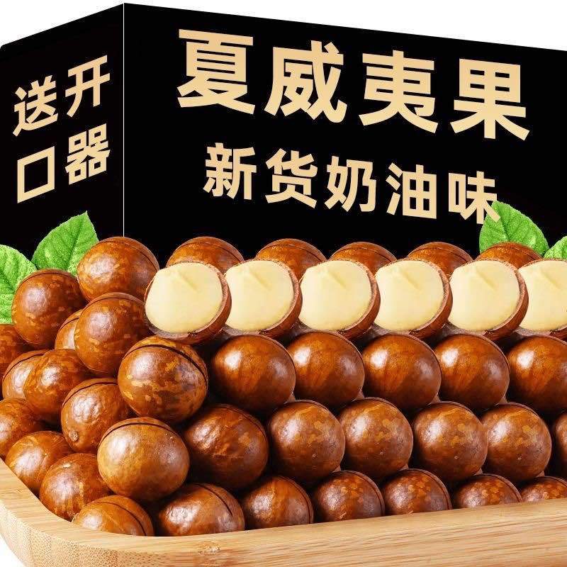 夏威夷果一件代发，大货批发