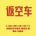 承接全国、区县、同城运输，各类车型，各类货物运输，价格美