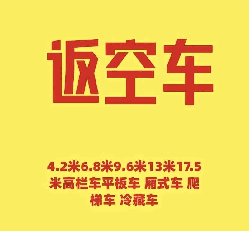 承接全国、区县、同城运输，各类车型，各类货物运输，价格美
