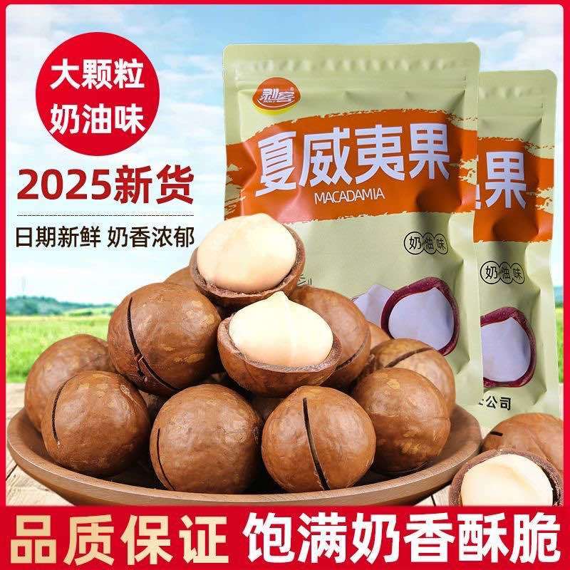 新货夏威夷果大颗粒各大电商平台一件代发，批量拿货