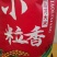 小粒香米