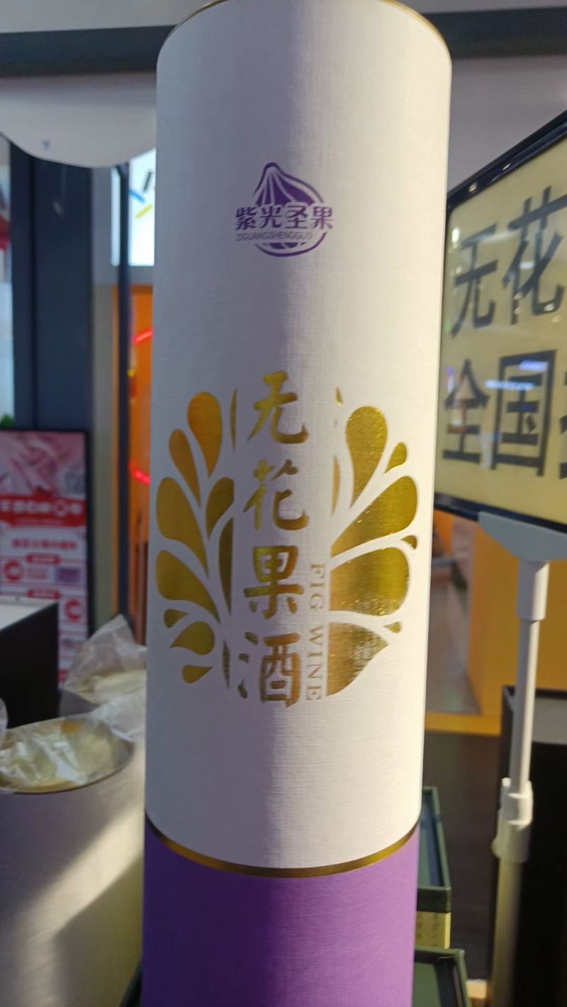 威海特产无花果酒