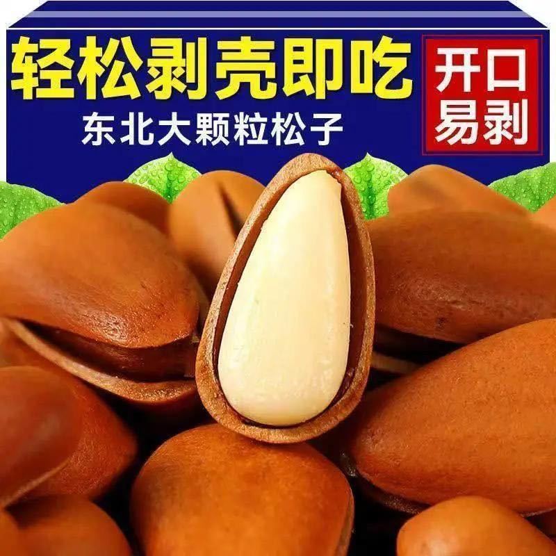 东北松子大颗粒开口率高各大电商一件代发批量拿货