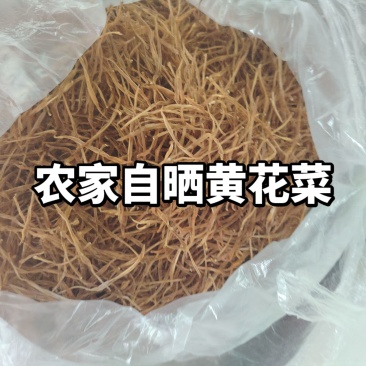 黄花菜