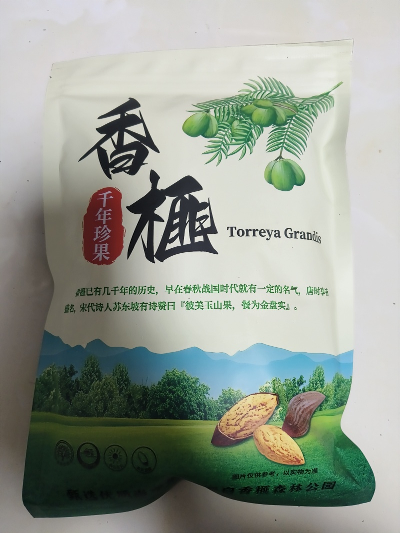 香榧