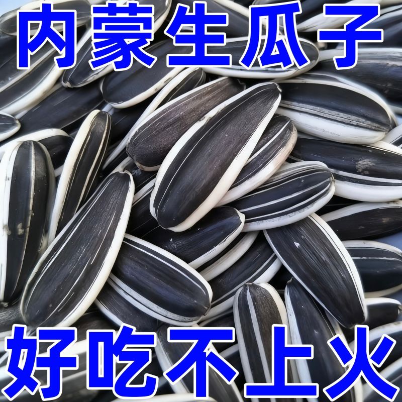生瓜子
