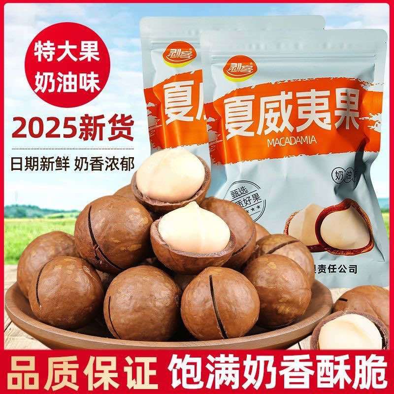 夏威夷果新货大颗粒奶香味各大电商，一件代发批量拿货