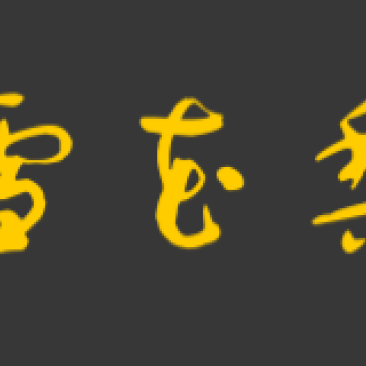 正宗树熟赵州古树雪花梨！