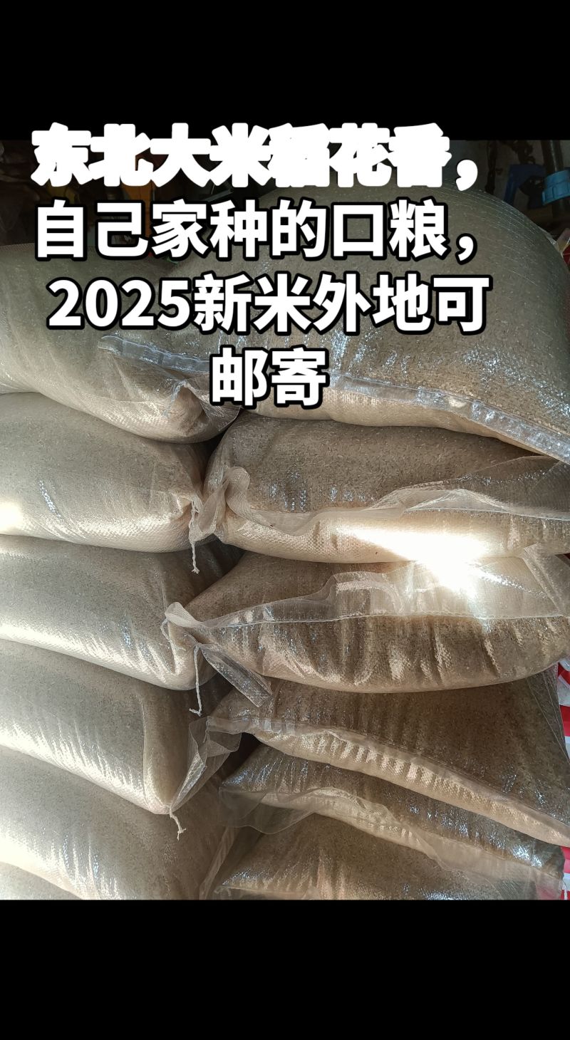 东北大米稻花香！2025新米不抛光不打蜡不批发，只零售！