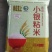 小银粘香米
