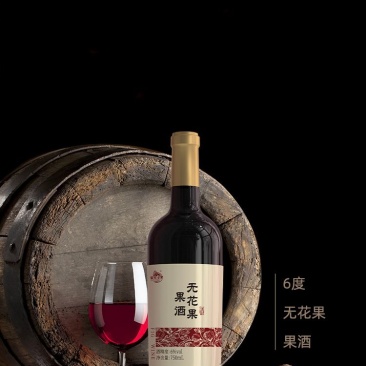 威海本地无花果酒