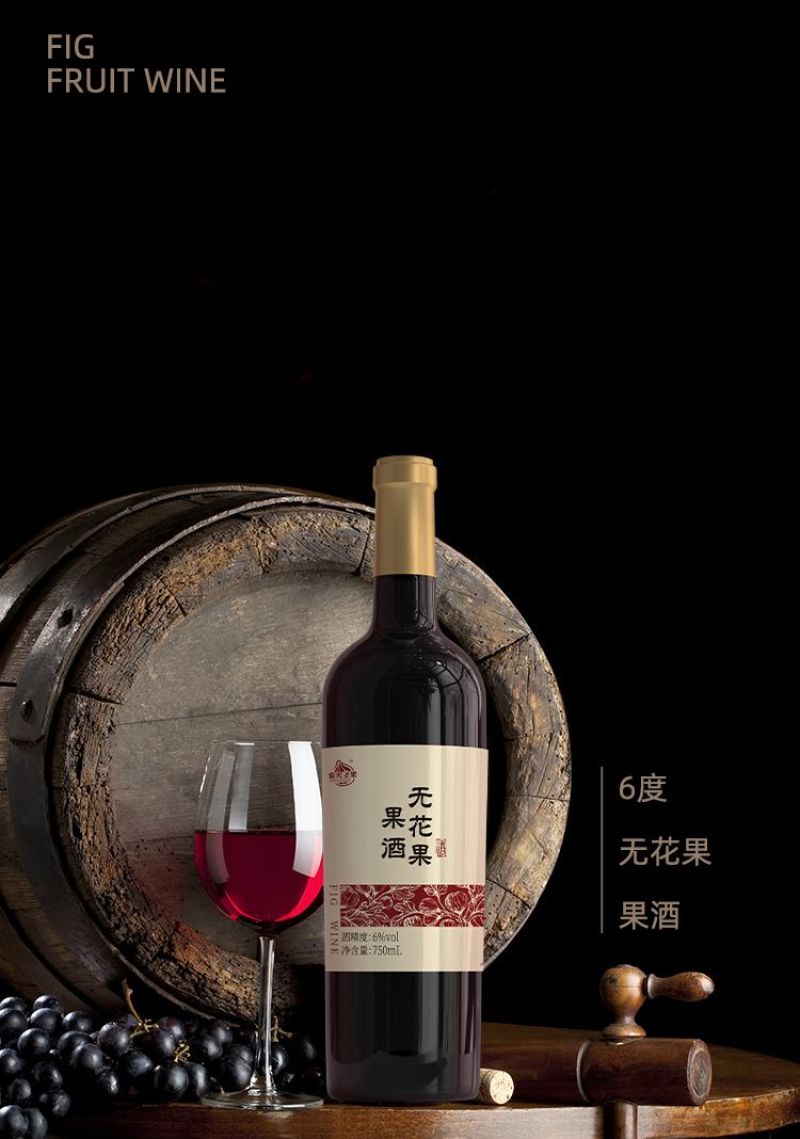威海本地无花果酒
