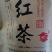红茶