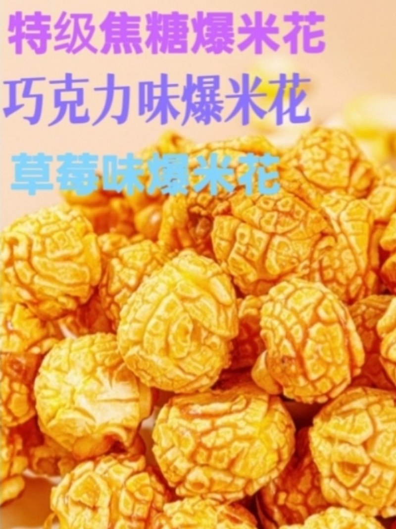 爆米花批发
