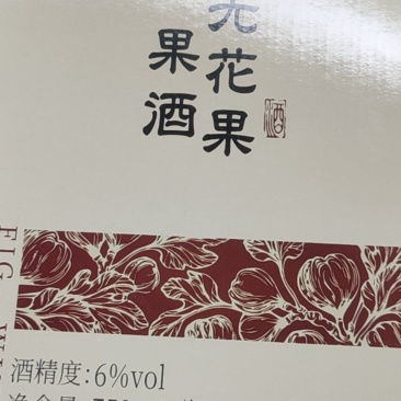 威海无花果酒，活动来了，28一瓶。带手提袋，一箱6个。包邮
