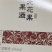 威海无花果酒，活动来了，28一瓶。带手提袋，一箱6个。包邮