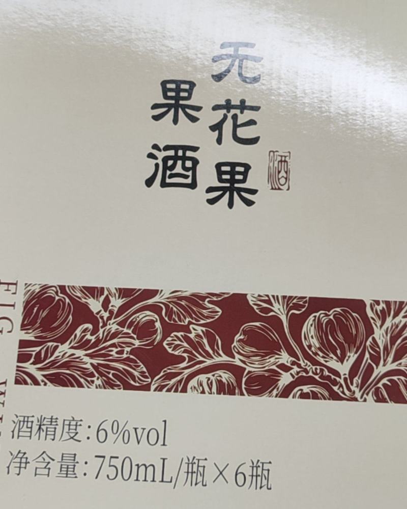 威海无花果酒，活动来了，28一瓶。带手提袋，一箱6个。包邮