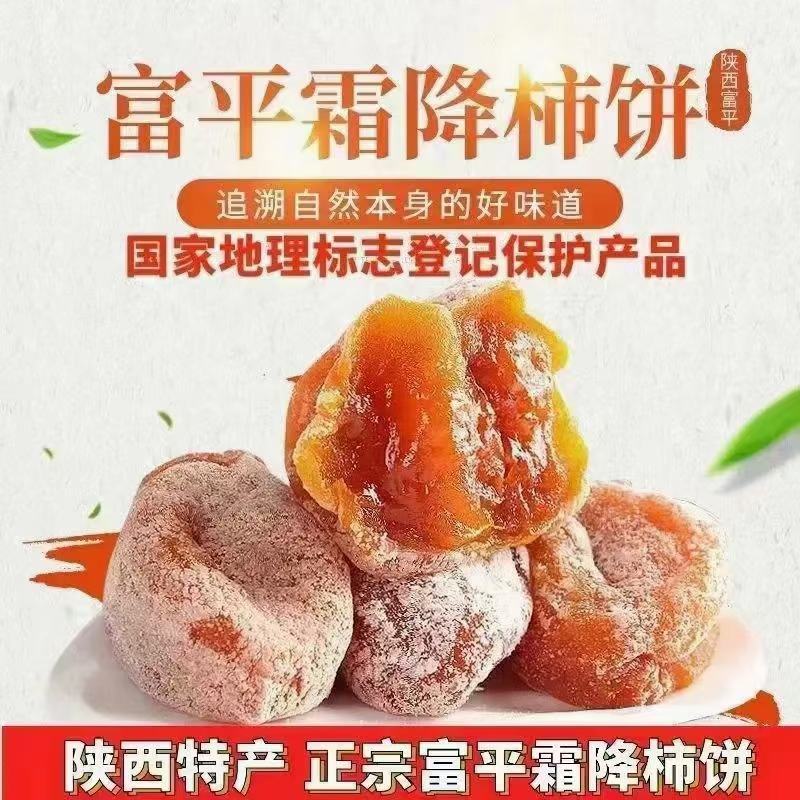 陕西富平柿饼