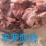 羊罗肌肉