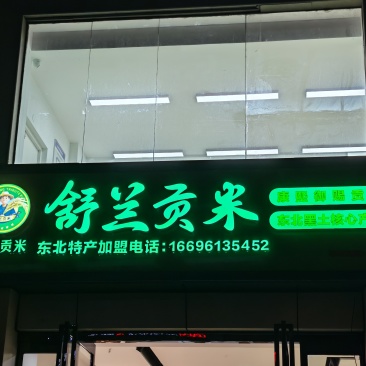 东北舒兰稻花香大米