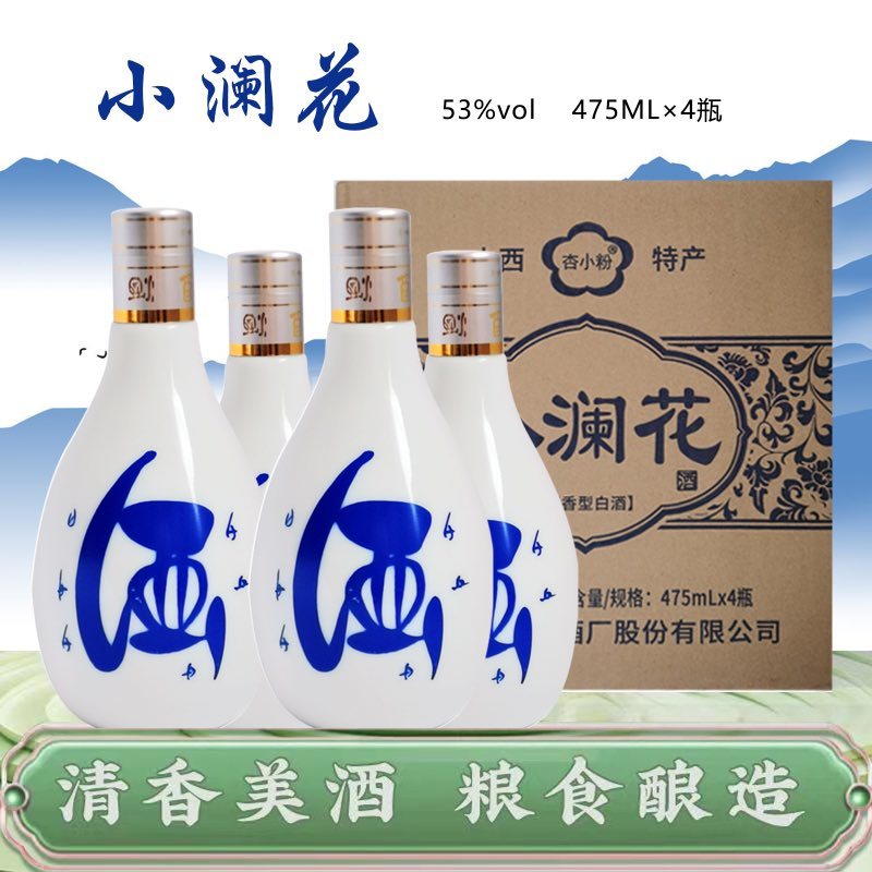山西杏花村酒业集中发展区小兰花53度475ml整箱4瓶