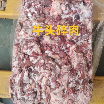 牛头碎肉，价格便宜了给钱就卖