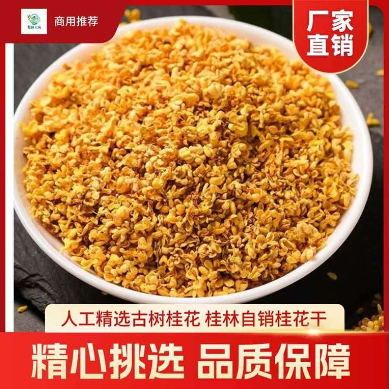 桂花干低价批发处理