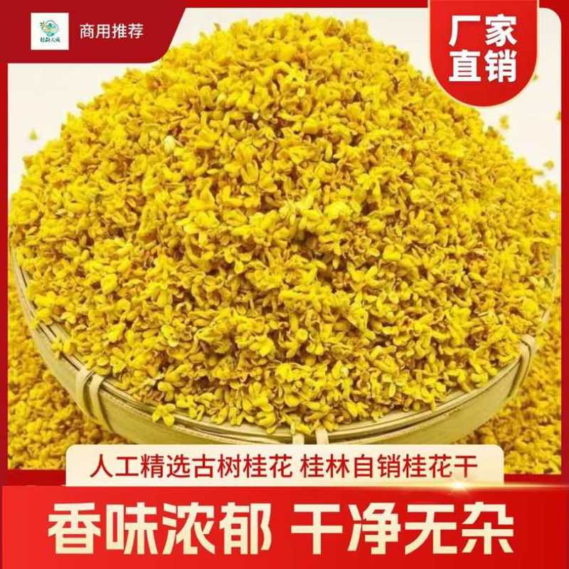 桂花干产地厂家批发。都是批发价低价处理
