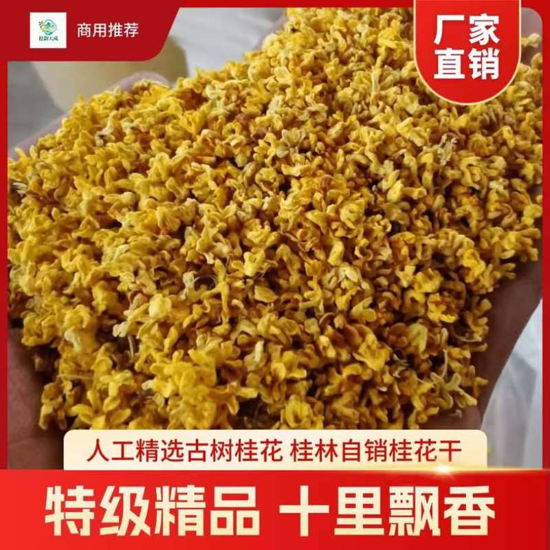 桂花干产地厂家批发。都是批发价低价处理