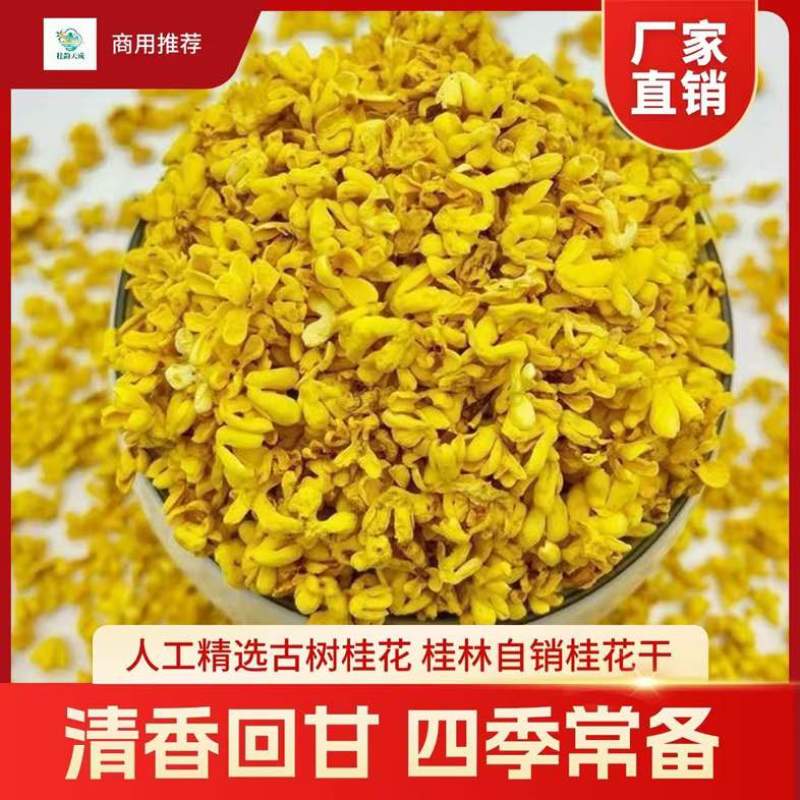 干桂花桂花茶产地商用批发低价处理