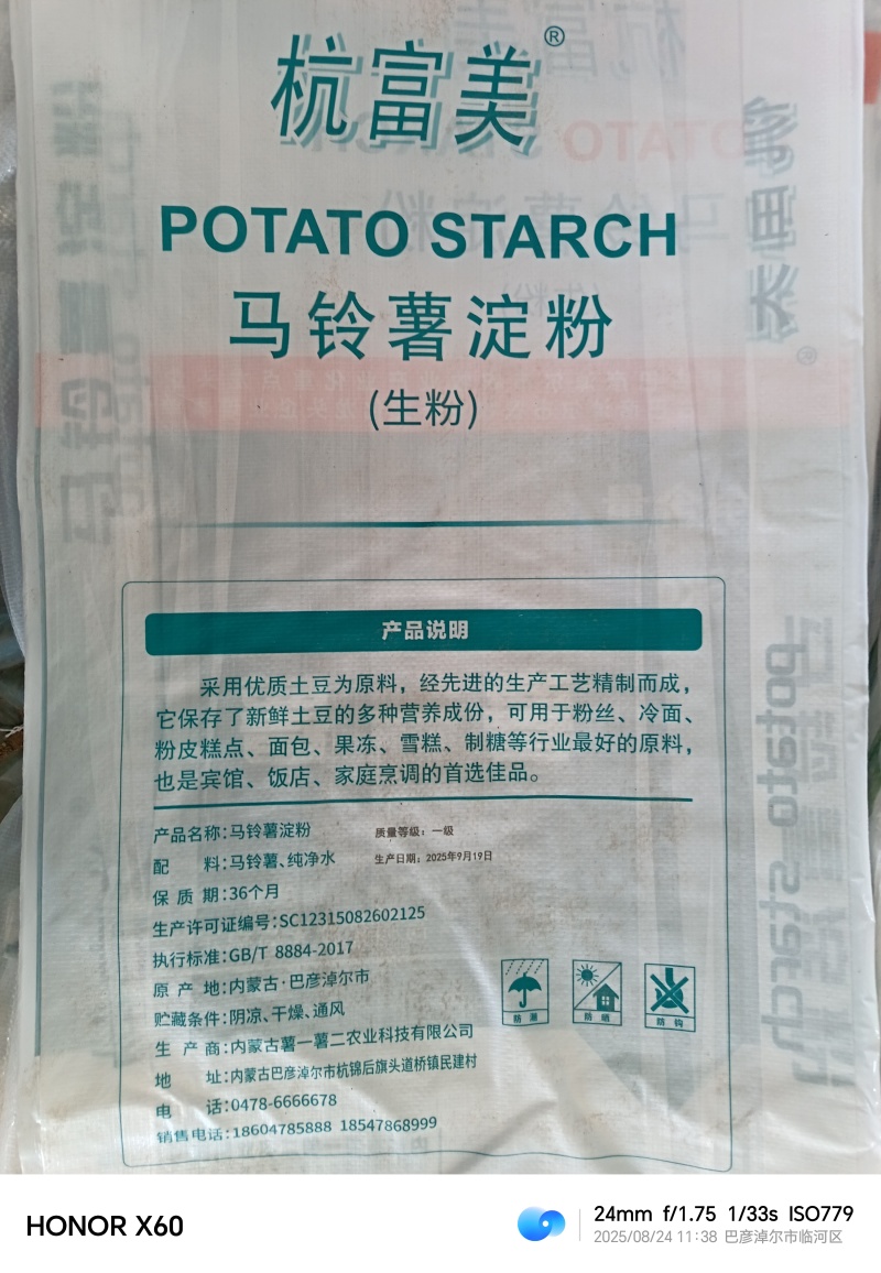 内蒙土豆淀粉