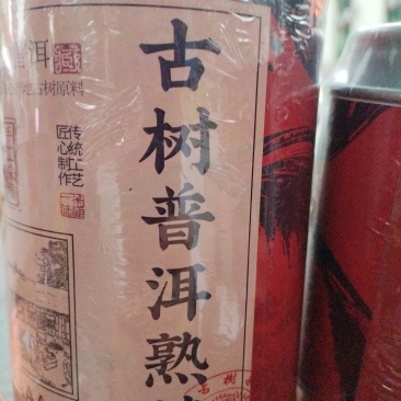 古树普洱熟茶十二年茶