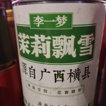 广西横县茉莉花茶