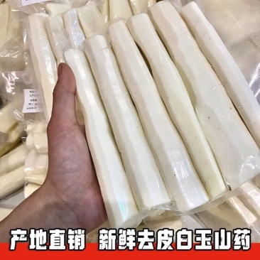 下单现削去皮山药真空包装食堂、批发市场专用